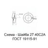 Шайба 27.40С2А ГОСТ 19115-91